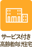 サービス付き高齢者向け住宅