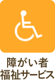 障害者福祉サービス