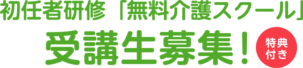 初任者研修「無料介護スクール」受講生募集！