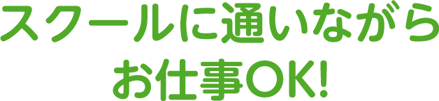 スクールに通いながらお仕事OK!