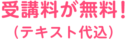 受講料が無料！テキスト代込