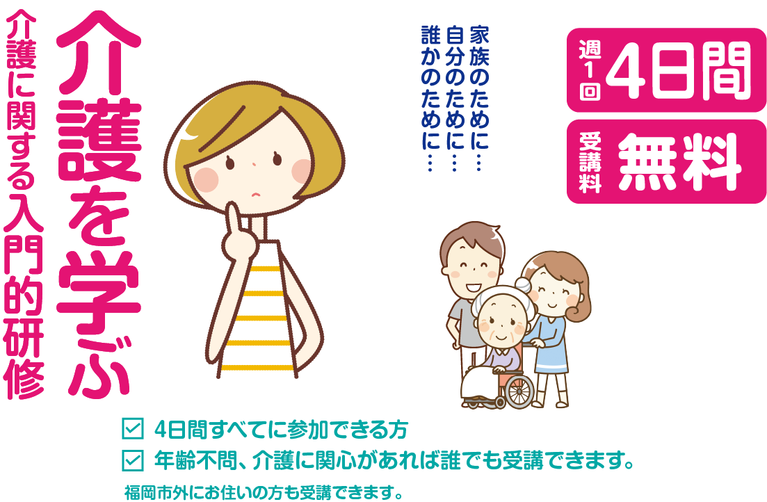 介護を学ぶ 介護に関する入門的研修