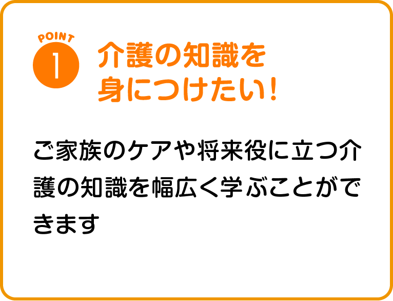 介護の知識を身につけたい