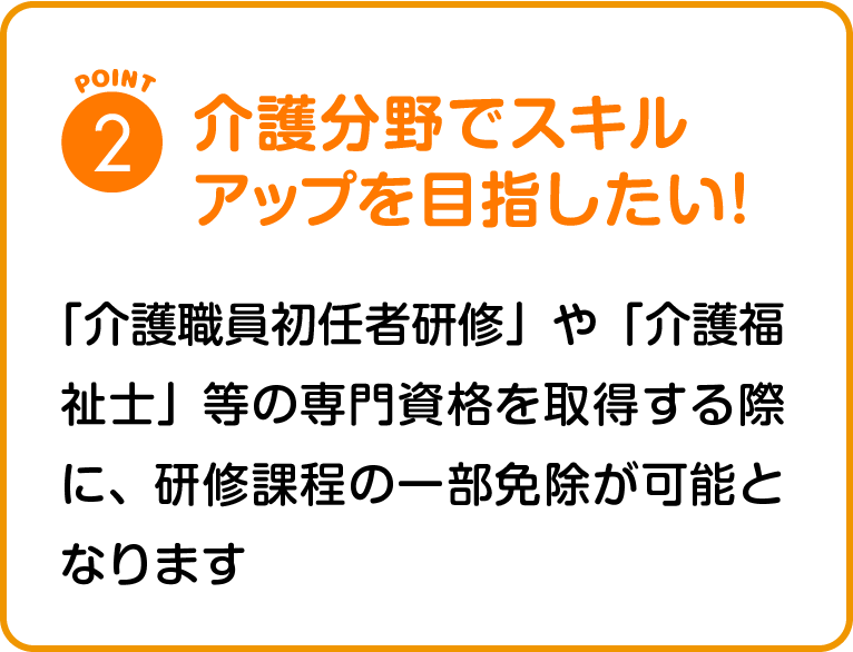 介護分野でスキルアップを目指したい！