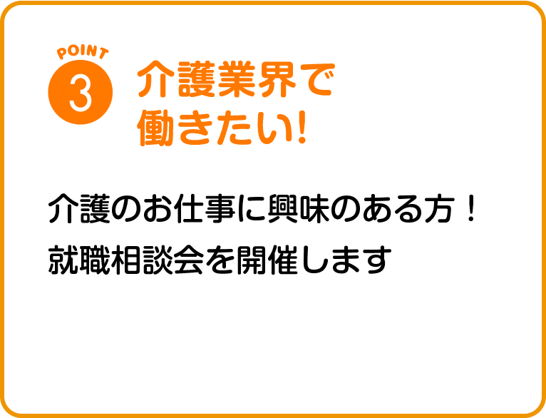 介護業界で働きたい！